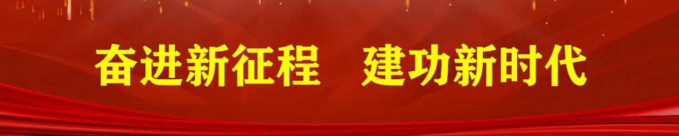 奋进新征程  建功新时代